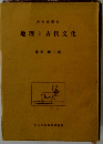 地理と古代文化