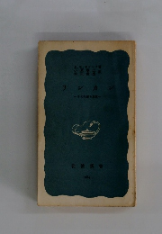 リンカン　その生涯と思想