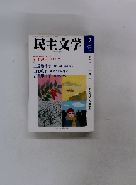 民主文学　2014年2月号　No.580