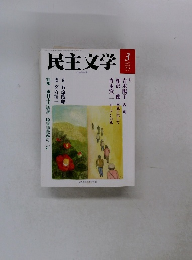 民主文学　2014年3月号　No.581