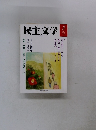 民主文学　2014年3月号　No.581