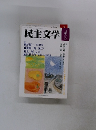 民主文学　2014年4月号　No.582