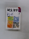 民主文学　2014年4月号　No.582
