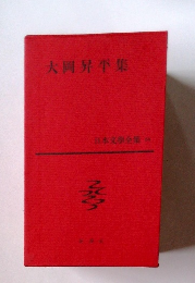 日本文学全集　84