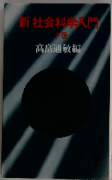 新社会科学入門　下