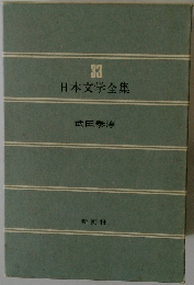 日本文学全集　33