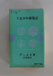 十五少年漂流記