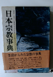日本宗教事典