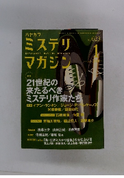 HAYAKAWA'S MYSTERY MAGAZINE　No.623　2008年1月号