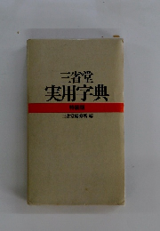 三省堂 実用字典 特装版