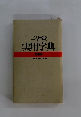 三省堂 実用字典 特装版