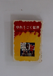 ゆれうごく世界　23