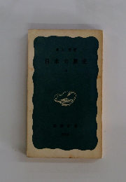 日本の歴史　上