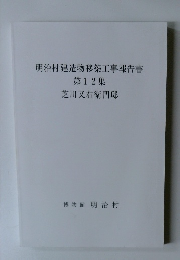 明治村建造物移築工事報告書第12集芝川又右衛門邸