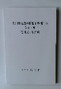 明治村建造物移築工事報告書第12集芝川又右衛門邸