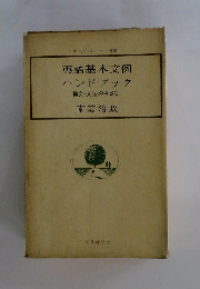 英語基本文例　ハンドブック　構文・文法のABC