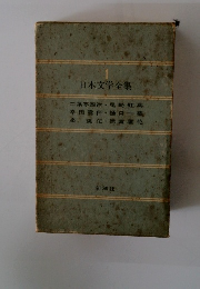 日本文学全集1