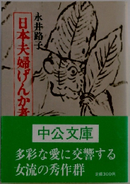 日本夫婦げんか考