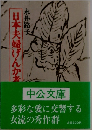 日本夫婦げんか考
