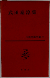 日本文學全集　63