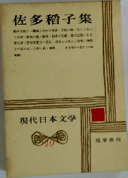 現代日本文学　10