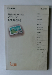 東芝パーソナルワープロルボ JW05PV ルポガイド Ⅰ