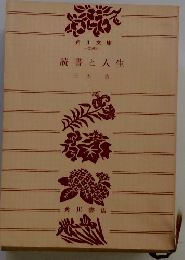 読書と人生