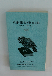 政府刊行物等総合目録　2001.10.1~2002.9.30　2003