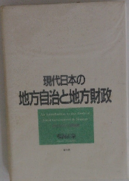 現代日本の 地方自治と地方財政