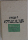 現代日本の 地方自治と地方財政