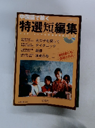 中国語で聴く 特選短編集