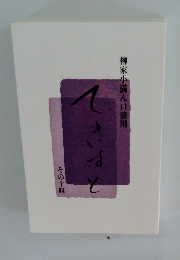 柳家小満ん口演用　てきすと　その十四