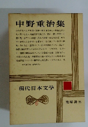 中野重治集　現代日本文学　6