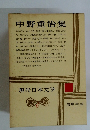中野重治集　現代日本文学　6