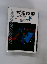 放送技術　1995年6月号 VOL.48 NO.6