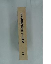 日本電信電話公社二十五年史　下巻