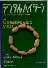 デンタルハイジーン　1999年11月