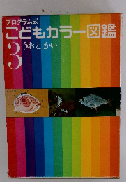 こどもカラー図鑑 3 うおとかい