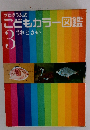 こどもカラー図鑑 3 うおとかい