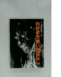 わがまち思い出ばなし