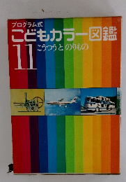 こどもカラー図鑑11　こうつうとのりもの