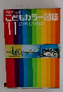 こどもカラー図鑑11　こうつうとのりもの
