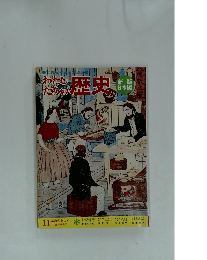 わたしたちの　歴史