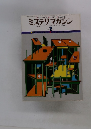 HAYAKAWA'S MYSTERY MAGAZINE　1977年2月号　No.250