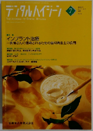 デンタルハイジー　2006年7月　Vol.26 No.7