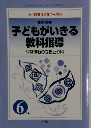 子どもがいきる教科指導　学習活動の支援と資料　6年　5月号