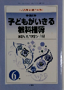 子どもがいきる教科指導　学習活動の支援と資料　6年　5月号