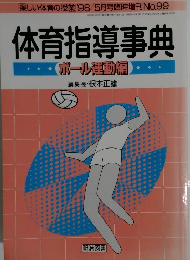 体育指導事典　1998年5月号　No.99