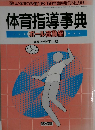 体育指導事典　1998年5月号　No.99