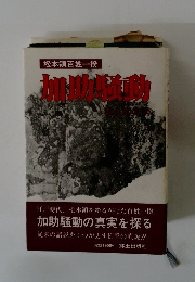 松本領百姓一揆　加動騒動